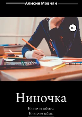Алисия Мовчан Ниночка обложка книги