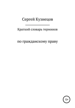 Сергей Кузнецов Краткий словарь терминов по гражданскому праву. 2021 обложка книги