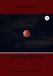 Александр Вернер - Хроники Истиля. Книга вторая - Легенда