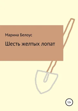 Марина Белоус Шесть желтых лопат обложка книги