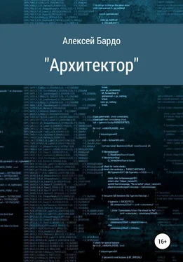 Алексей Бардо Архитектор обложка книги