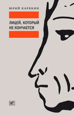 Юрий Карякин Лицей, который не кончается обложка книги