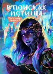 Антон Седнин - Рассказы 8. В поисках истины