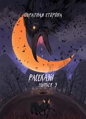 Мара Гааг - Рассказы 5. Обратная сторон