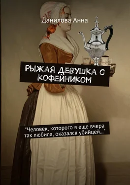 Анна Данилова Рыжая девушка с кофейником обложка книги