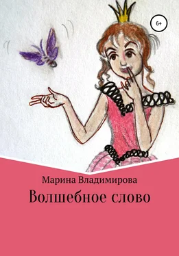 Марина Владимирова Волшебные слова обложка книги