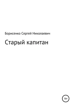 Сергей Борисенко Старый капитан обложка книги