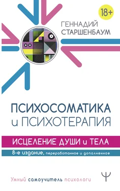 Геннадий Старшенбаум Психосоматика и психотерапия. Исцеление души и тела обложка книги