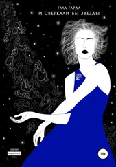 Гала Гарда - И сверкали бы звезды
