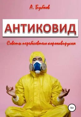 Александр Бубнов Антиковид. Советы переболевшего коронавирусом обложка книги