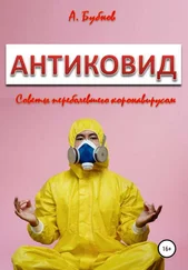 Александр Бубнов - Антиковид. Советы переболевшего коронавирусом