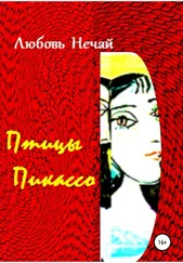 Любовь Нечай - Птицы Пикассо