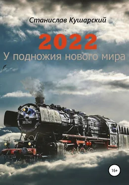 Станислав Кушарский 2022. У подножия нового мира обложка книги