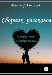 Алена Вакульчик - О добре, что в сердце твоём