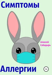 Алексей Сабадырь - Симптомы аллергии