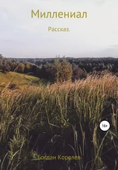 Богдан Королев - Миллениал