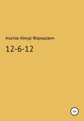 Айнур Ахатов - 12-6-12 – система неуязвимости