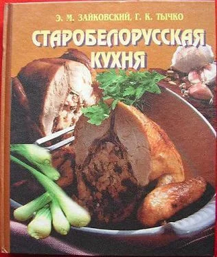 Эдвард Зайковский Старобеларусская кухня обложка книги