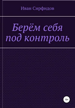 Иван Сирфидов Берём себя под контроль обложка книги