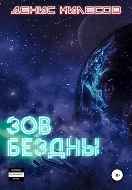 Денис Килесов Зов Бездны обложка книги
