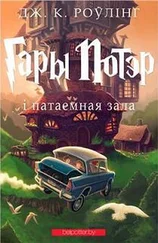 Джаан Роўлінг - Гары Потэр і патаемная зала