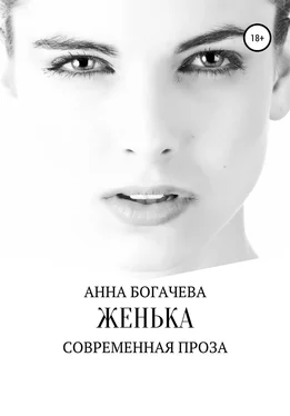 Анна Богачева Женька обложка книги