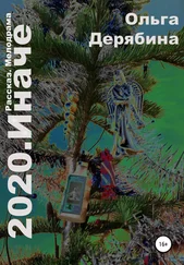 Ольга Дерябина - 2020. Иначе