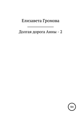 Елизавета Громова Долгая дорога Анны – 2 обложка книги