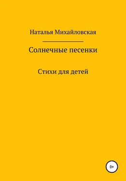 Наталья Михайловская Солнечные песенки обложка книги