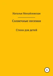 Наталья Михайловская - Солнечные песенки