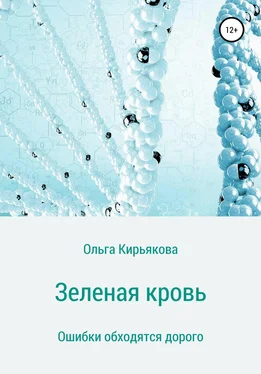 Ольга Кирьякова Зеленая кровь обложка книги