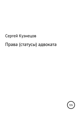 Сергей Кузнецов Права (статусы) адвоката обложка книги