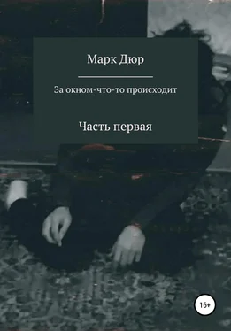 Марк Дюр За окном что-то происходит обложка книги