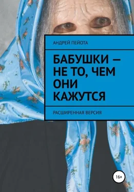 Андрей Пейота Бабушки – не то, чем они кажутся обложка книги