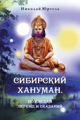 Николай Юргель - Сибирский Хануман. По следам легенд и сказаний