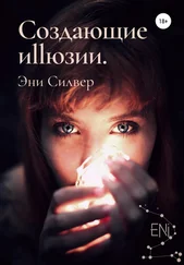 Эни Силвер - Создающие Иллюзии