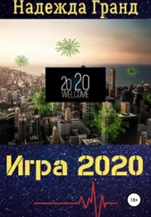Н. Гранд - Игра 2020