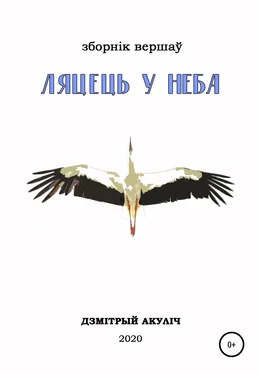 Дмитрий Акулич Ляцець у неба обложка книги