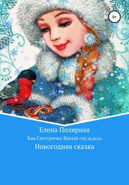 Елена Полярная Как Снегурочка Новый год ждала обложка книги