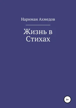 Нариман Ахмедов Жизнь в Стихах обложка книги