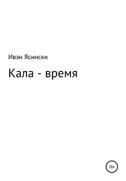 Ивэн Ясински Кала – время