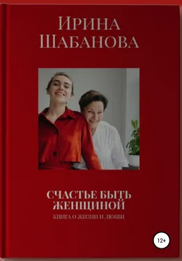 Ирина Шабанова Счастье Быть Женщиной обложка книги