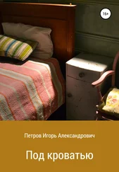 Игорь Петров - Под кроватью