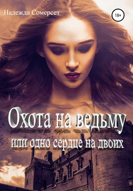 Надежда Сомерсет Охота на ведьму, или Одно сердце на двоих обложка книги