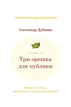 Александр Дубинин Три орешка для публики. Романы в стихах, написанные онегинской строфой обложка книги