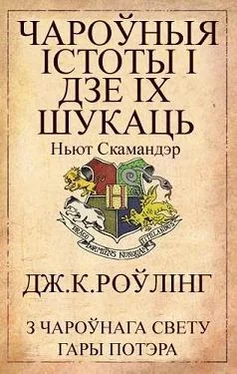 Джаан Роўлінг Чароўныя істоты і дзе іх шукаць обложка книги