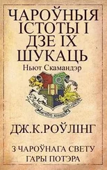 Джаан Роўлінг - Чароўныя істоты і дзе іх шукаць