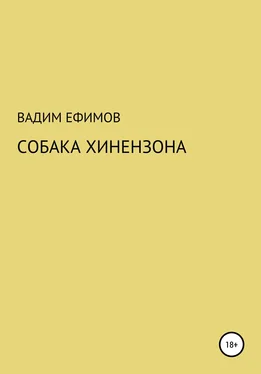 Вадим Ефимов Собака Хинензона обложка книги