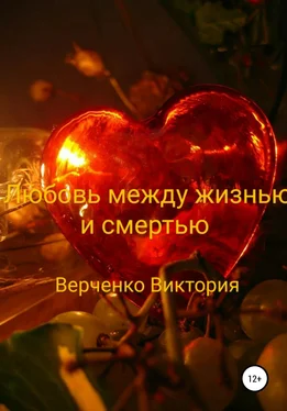 Виктория Верченко Любовь между жизнью и смертью обложка книги