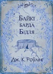 Джаан Роўлінг - Байкі барда Бідля
